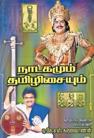 நாடகமும் தமிழிசையும்