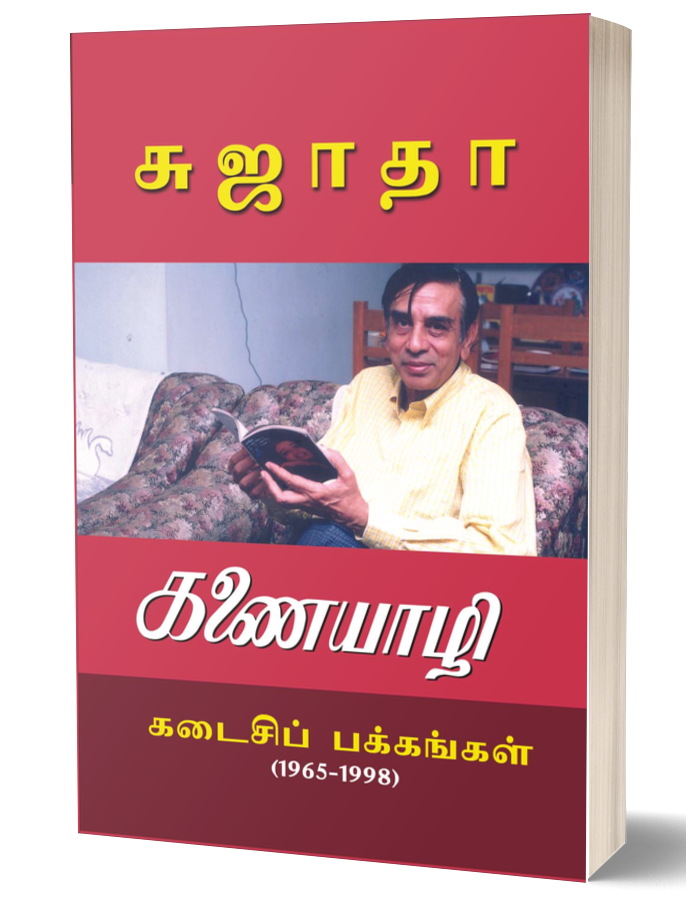 கணையாழி கடைசி பக்கங்கள்