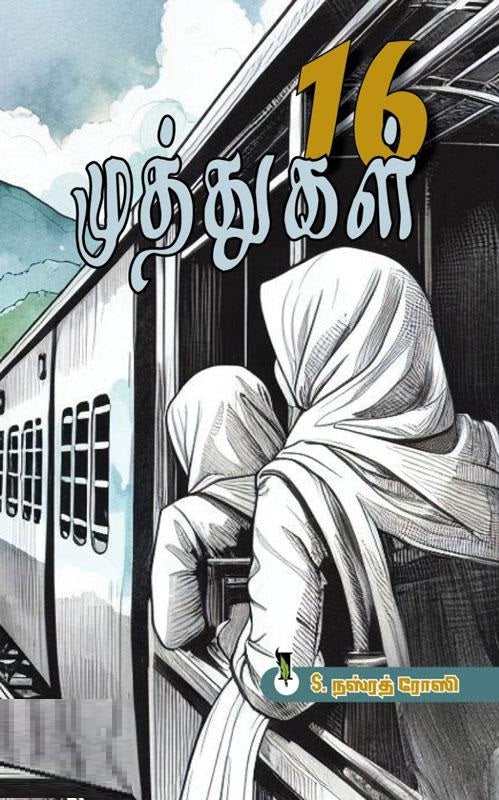 16 முத்துகள்
