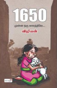 1650 - முன்ன ஒரு காலத்துல