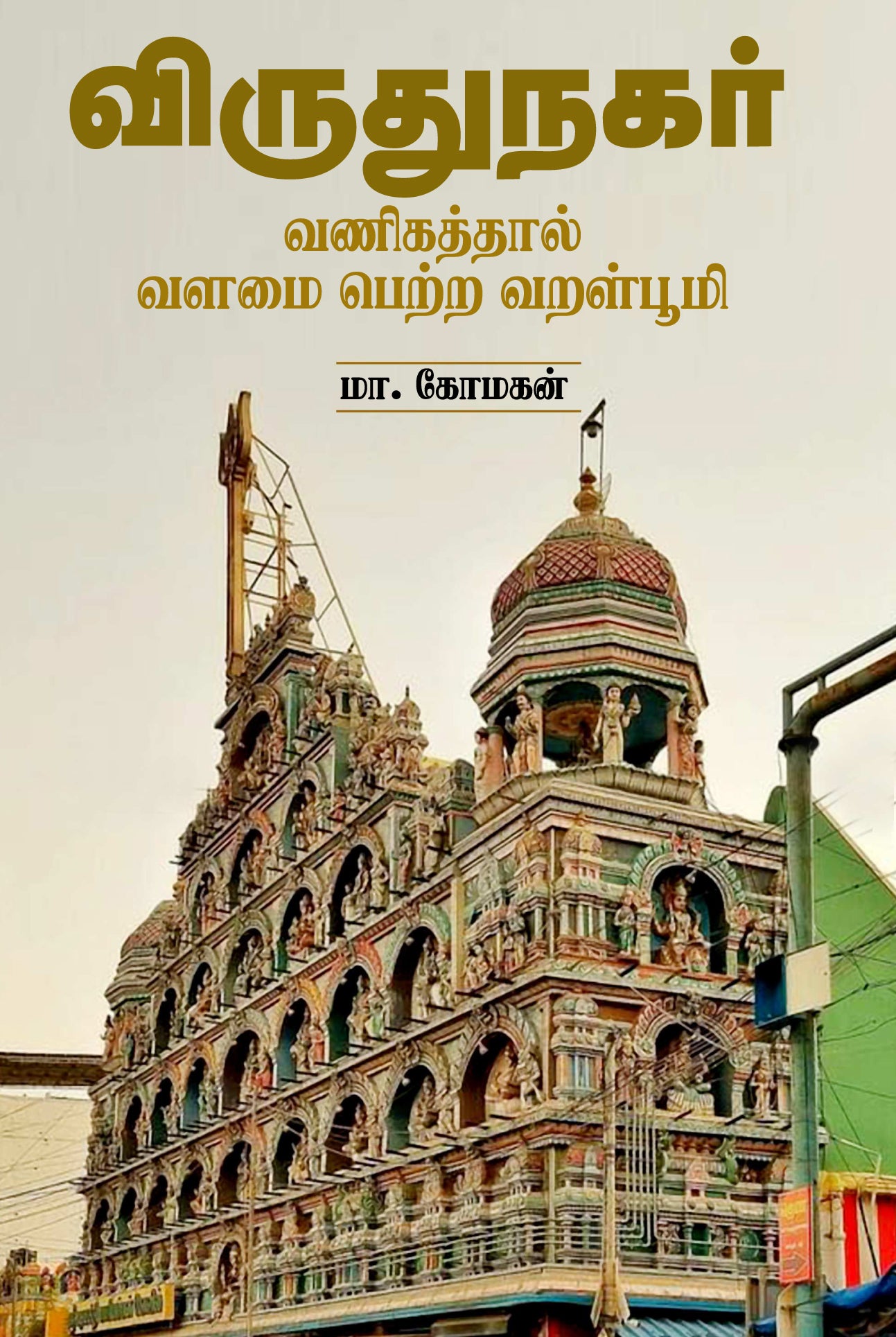 விருதுநகர்-வணிகத்தால் வளமை பெற்ற வறள்பூமி