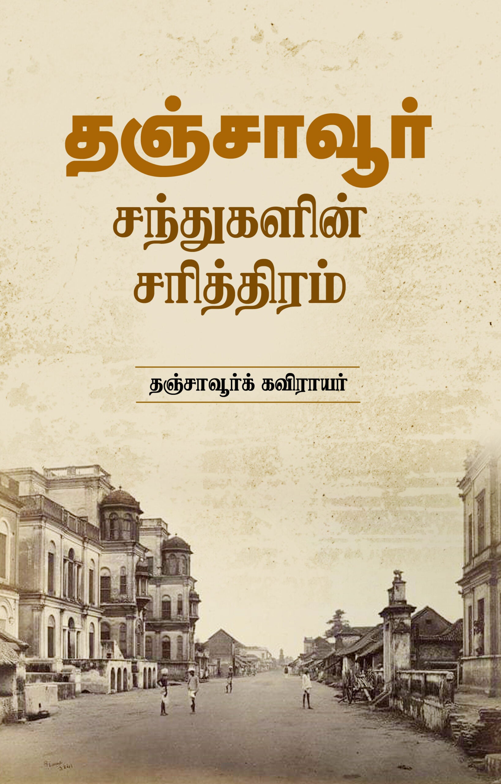 தஞ்சாவூர் சந்துகளின் சரித்திரம்