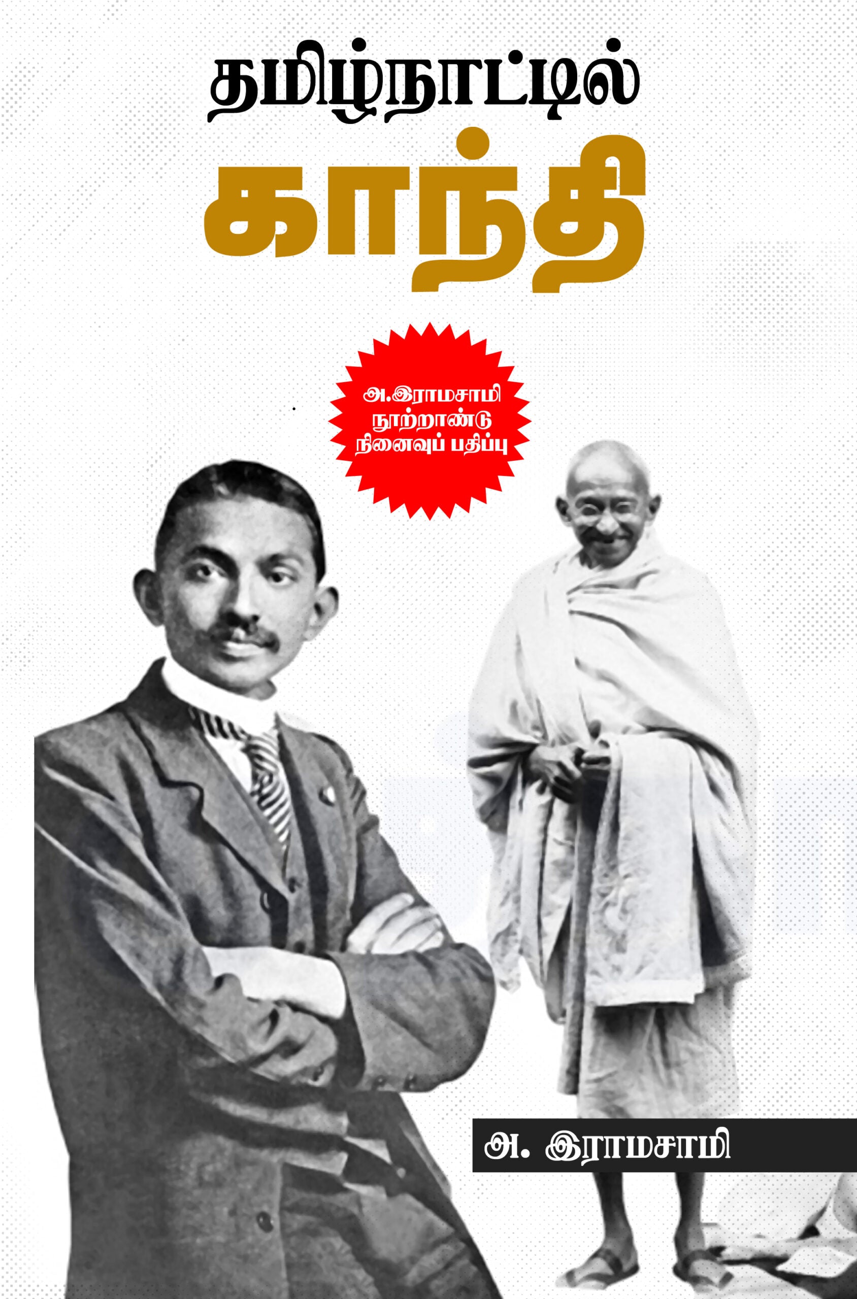 தமிழ்நாட்டில் காந்தி (அ. இராமசாமி நூற்றாண்டு நினைவுப் பதிப்பு)