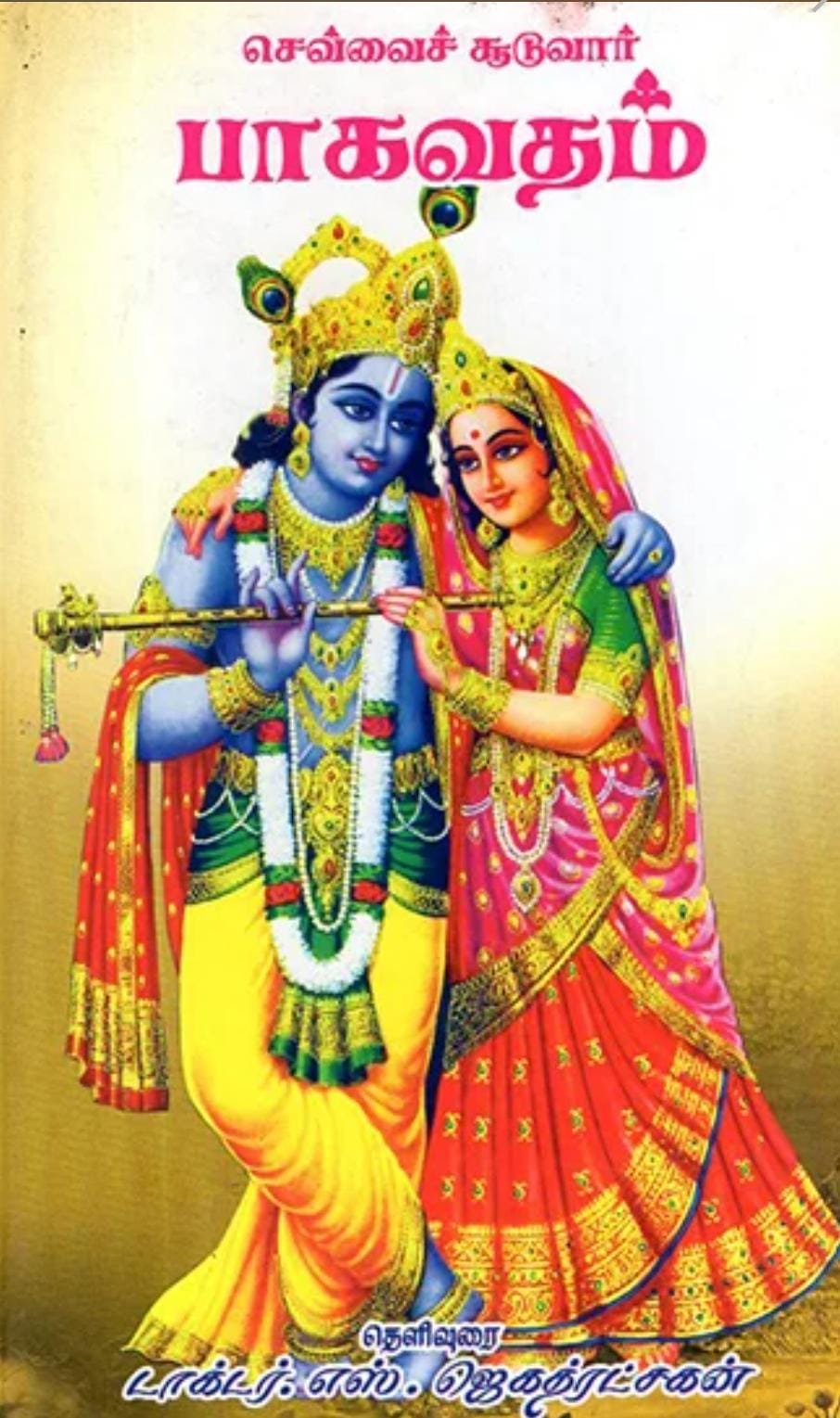 செவ்வை சூடுவார் பாகவதம்