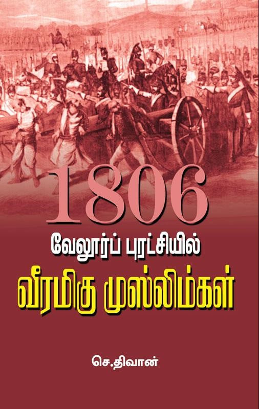 1806 வேலூர்ப் புரட்சியில் வீரமிகு முஸ்லிம்கள்