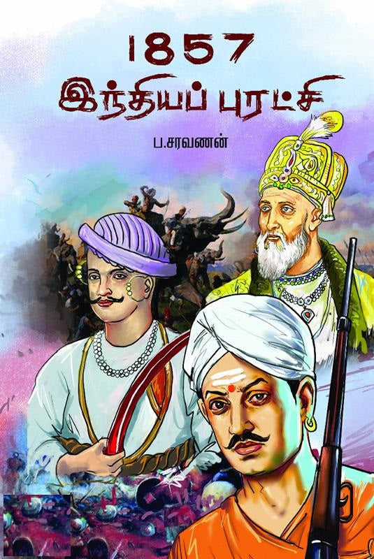 1857 இந்தியப் புரட்சி