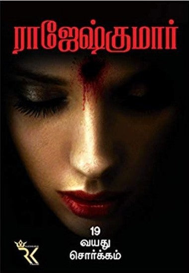 19 வயது சொர்க்கம்