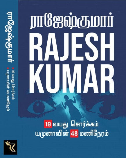 19 வயது சொர்க்கம் & யமுனாவின் 48 மணிநேரம் (2 நாவல் தொகுப்பு)