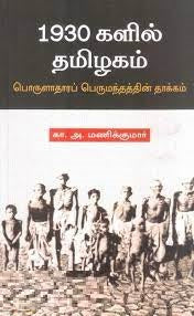 1930களில் தமிழகம்