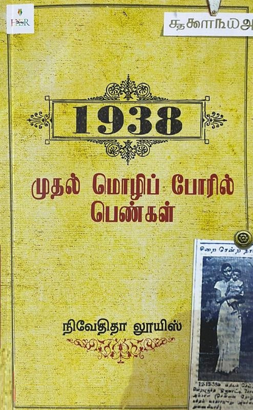 1938- முதல் மொழிப் போரில் பெண்கள்