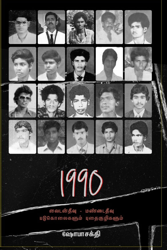 1990 - லைடன்தீவு - மண்டைதீவு படுகொலைகளும் புதைகுழிகளும்