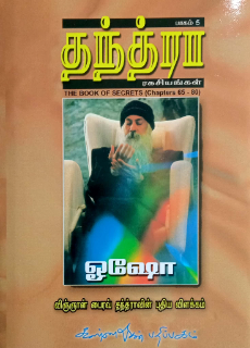 தந்த்ரா ரகசியங்கள் பாகம் 5