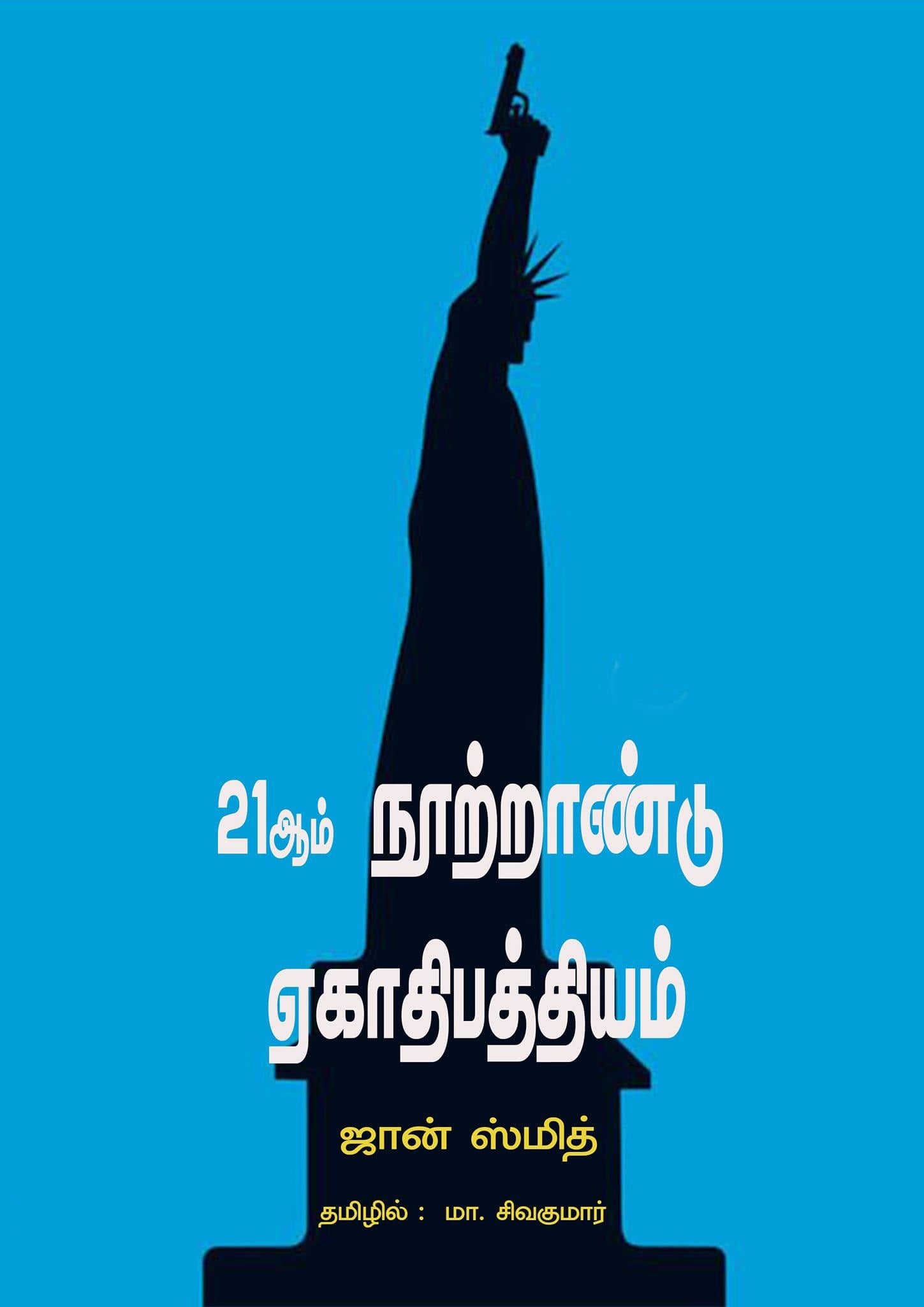 21ஆம் நூற்றாண்டு ஏகாதிபத்தியம்