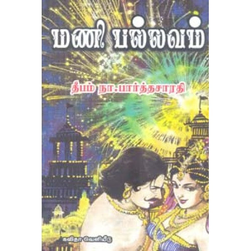 மணிபல்லவம்