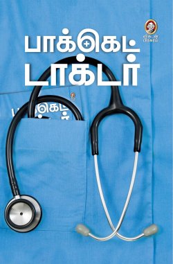 பாக்கெட் டாக்டர்