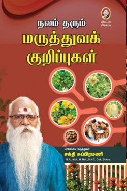 நலம் தரும் மருத்துவக் குறிப்புகள்