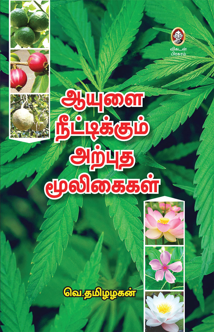 ஆயுளை நீட்டிக்கும் அற்புத மூலிகைகள்