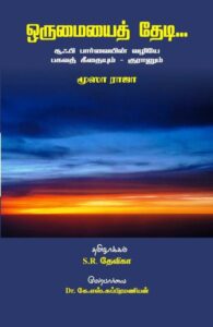 ஒருமையைத் தேடி