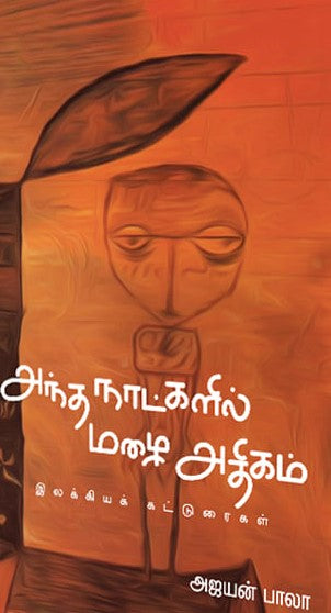 அந்த நாட்களில் மழை அதிகம்