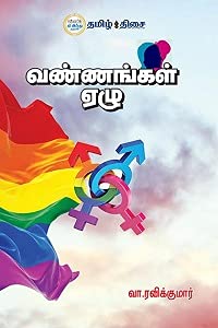 வண்ணங்கள் ஏழு