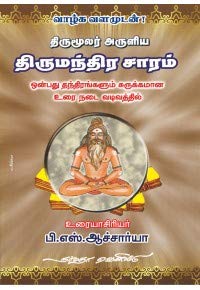 திருமூலர் அருளிய திருமந்திர சாரம்