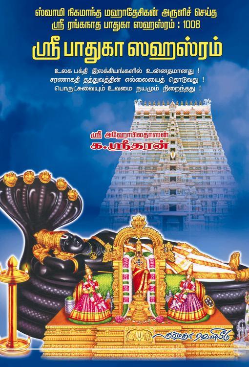 ஸ்ரீ பாதுகா ஸகஸ்ரம்