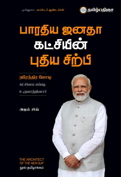 பாரதிய ஜனதா கட்சியின் புதிய சிற்பி