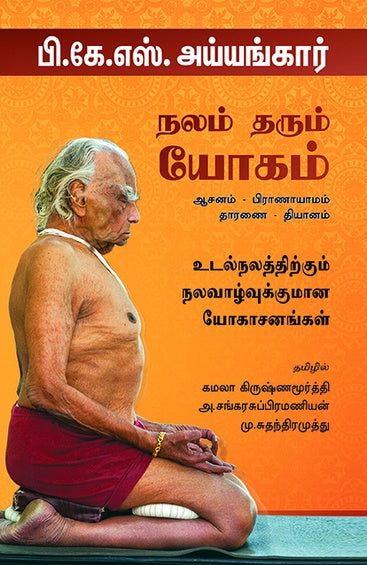 நலம் தரும் யோகம் (ஆசனம் -பிராணாயாமம் -தாரணை - தியானம்)