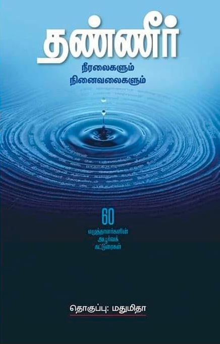 தண்ணீர் - நீரலைகளும் நினைவலைகளும்