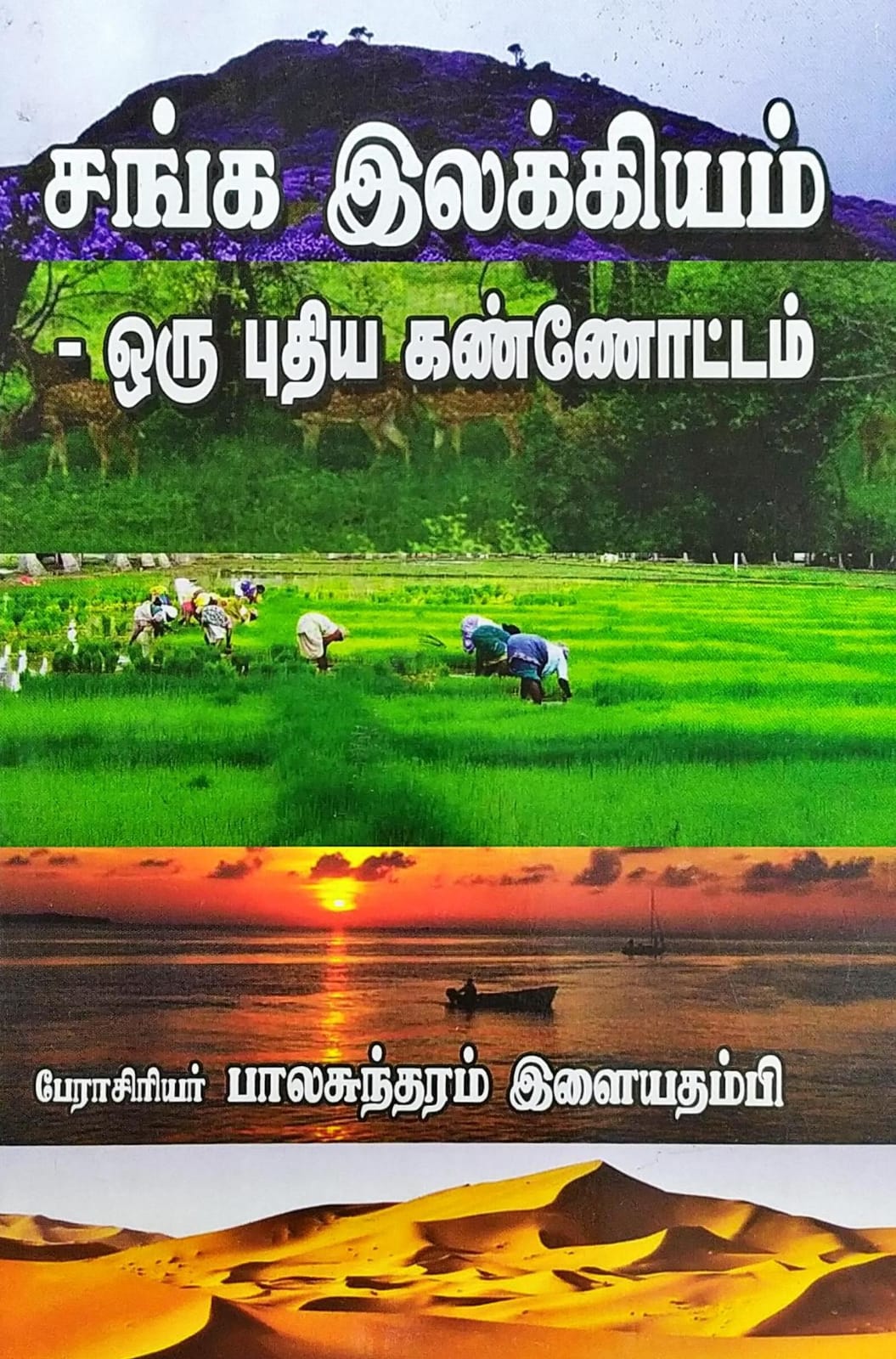 சங்க இலக்கியம் - ஒரு புதிய கண்ணோட்டம்