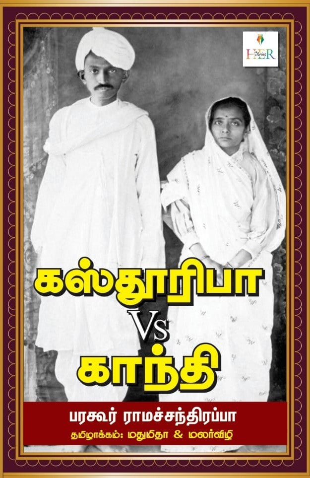 கஸ்தூரிபா Vs காந்தி