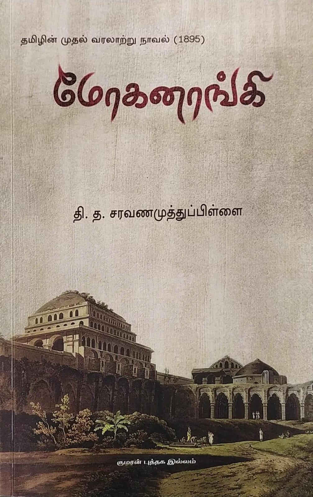 மோகனாங்கி(தமிழில் வந்த முதல் வரலாற்று நாவல் (1895)