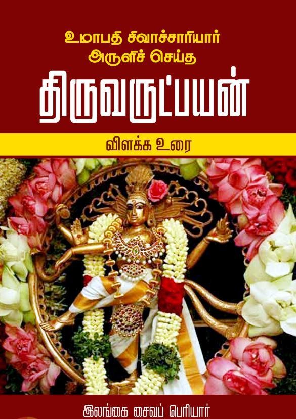 திருவருட்பயன் விளக்க உரை