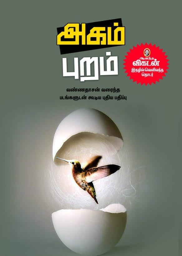 அகம் புறம்