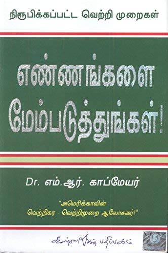எண்ணங்களை மேம்படுத்துங்கள்