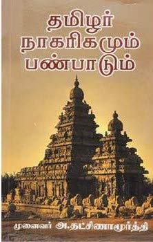 தமிழர் நாகரிகமும் பண்பாடும்