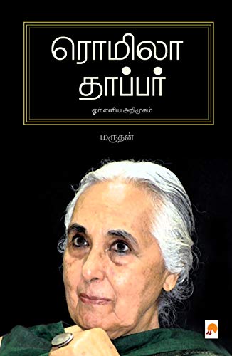 Romila Thapar Orr Eliya Arimugam / ரொமிலா தாப்பர்