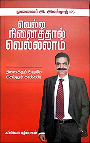 வெல்ல நினைத்தால் வெல்லலாம்
