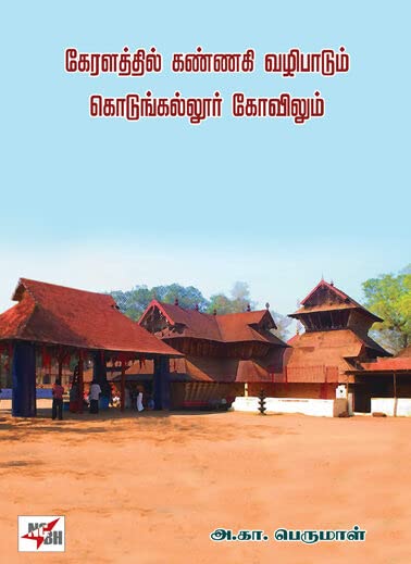 கேரளத்தில் கண்ணகி வழிபாடும் கொடுங்கல்லூர் கோவிலும்