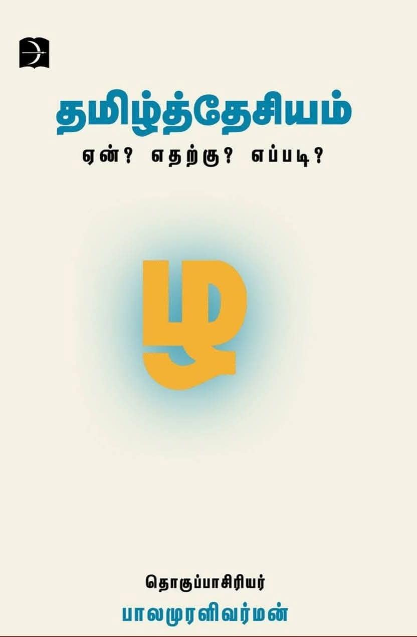 தமிழ்த்தேசியம் ஏன்? எதற்கு? எப்படி?
