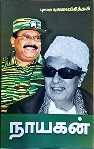 நாயகன் பாகம் -1