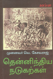 தென்னிந்திய நடுக்கற்கள்