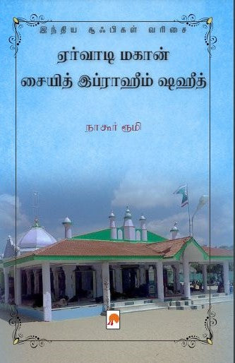 ஏர்வாடி மகான் சையித் இப்ராஹீம் ஷஹீத்