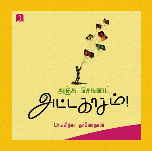 அஞ்சு செகண்ட் அட்டகாசம்