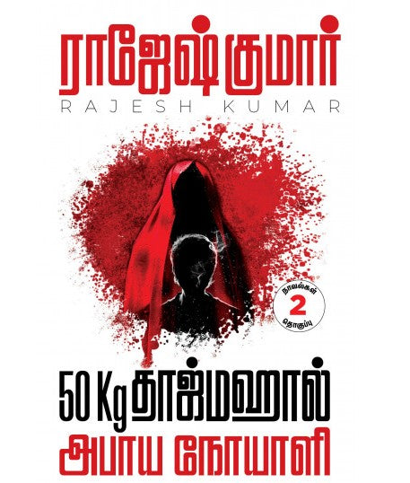 50Kg தாஜ்மஹால் &அபாய நோயாளி
