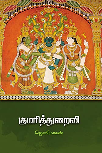 குமரித்துறைவி