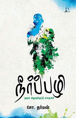நீர்ப்பழி-Neerpazhi