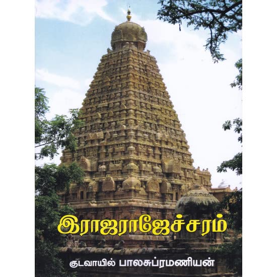 இராஜராஜேச்சரம்