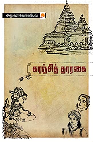 Kanchi Tharagai/காஞ்சித் தாரகை