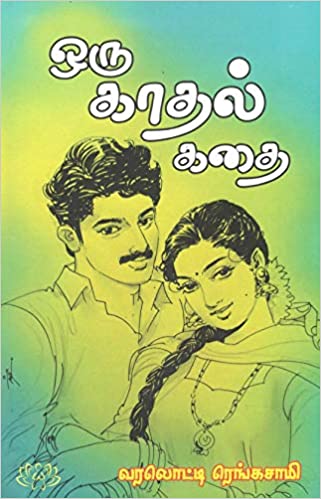 ஒரு காதல் கதை